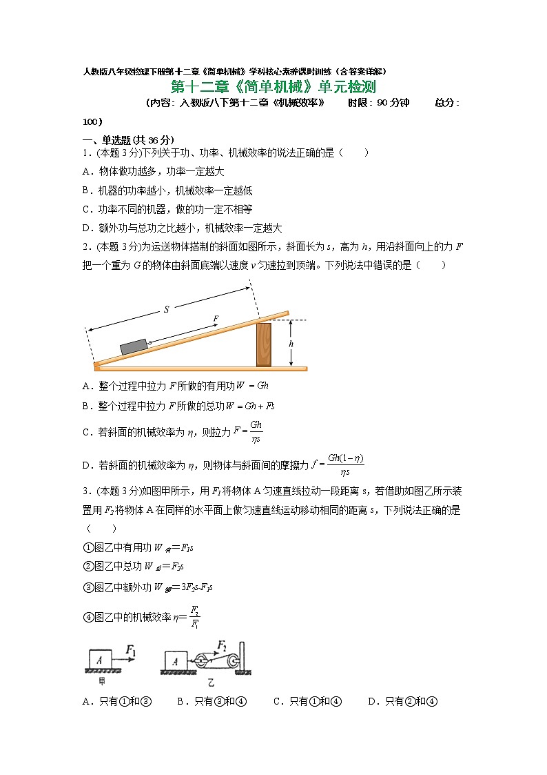 人教八下物理 第十二章 机械效率(单元检测)01