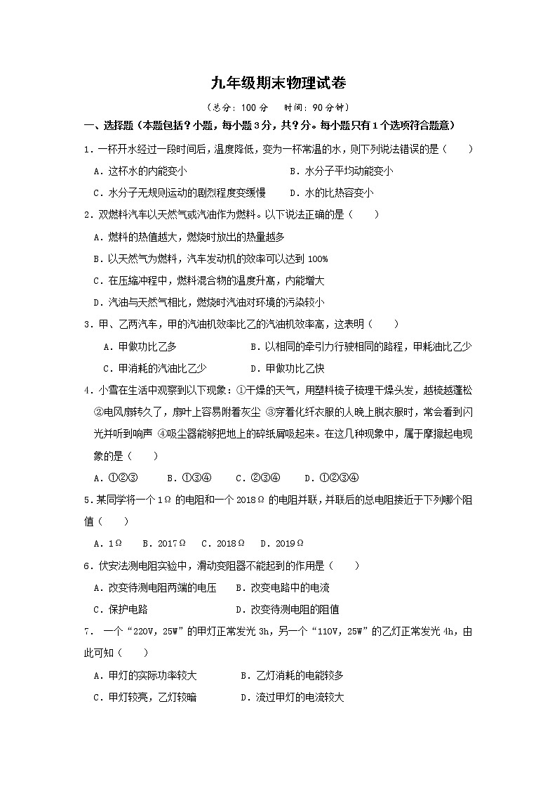 人教版九年级全册 期末物理试卷(1)(含答案)第1页