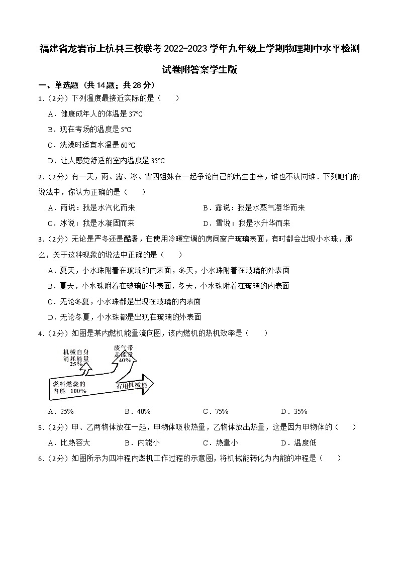 福建省龙岩市上杭县三校联考2022-2023学年九年级上学期物理期中水平检测试卷附答案学生版第1页