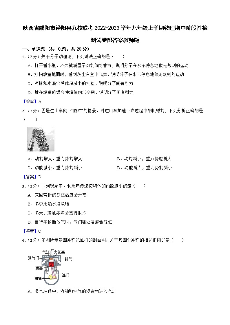 陕西省咸阳市泾阳县九校联考2022-2023学年九年级上学期物理期中阶段性检测试卷附答案教师版第1页