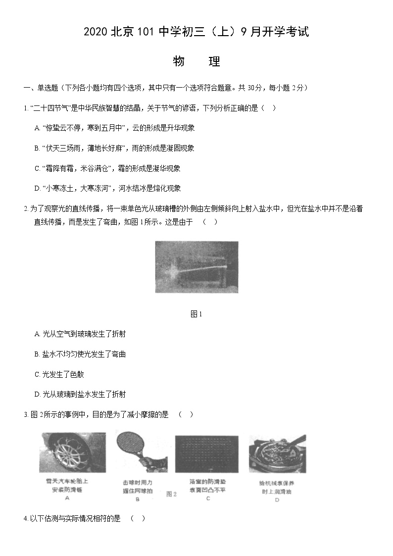 2020北京101中学初三（上）9月开学考试物理含答案