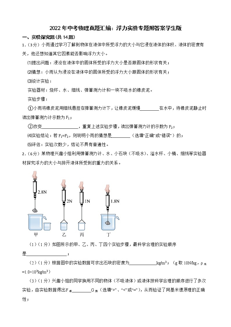 2022年中考物理真题汇编:浮力实验专题附答案学生版第1页