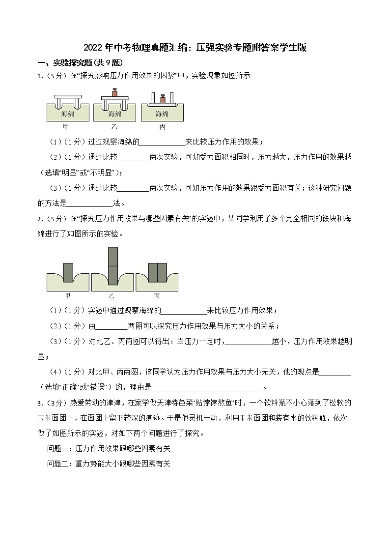2022年中考物理真题汇编:压强实验专题附答案学生版第1页
