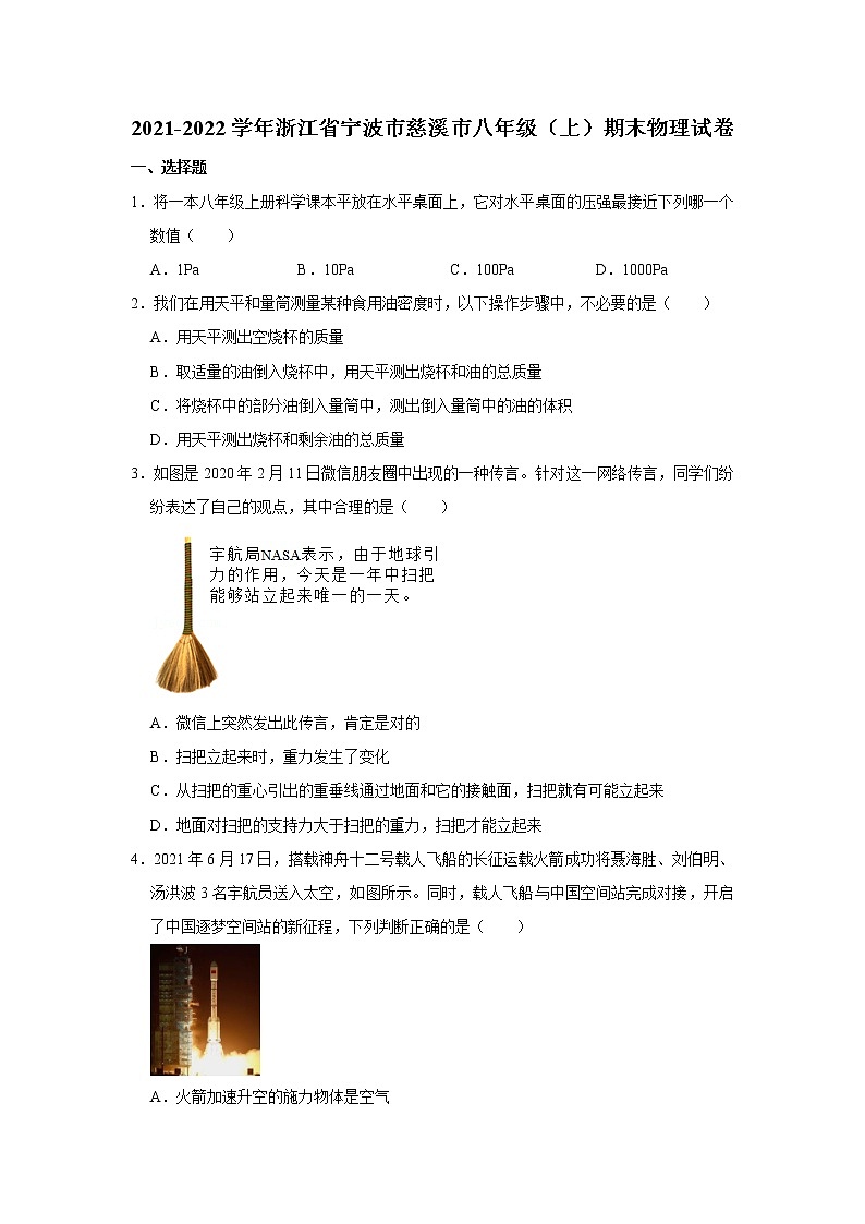 浙江省宁波市慈溪市2021-2022学年八年级上学期期末物理试题第1页