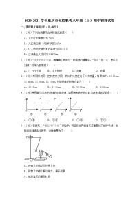 重庆市七校联考2020-2021学年八年级（上）期中考试物理试题