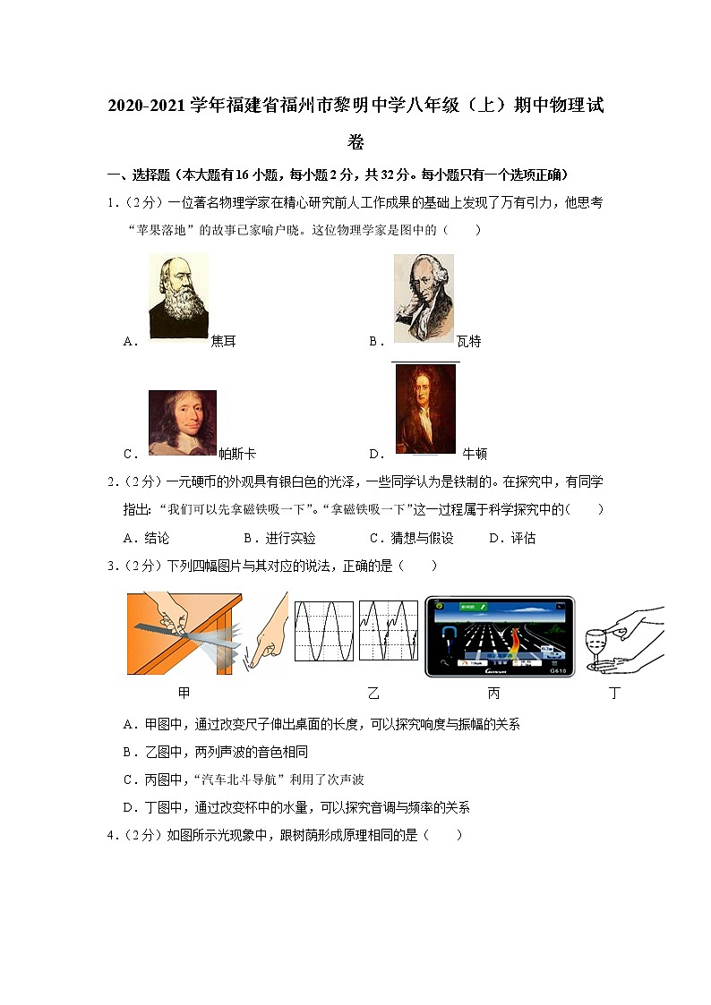 福建省福州市黎明中学2020-2021学年八年级(上)期中考试物理试题第1页