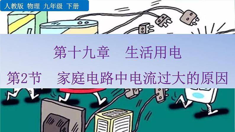 新人教版初中九年级物理下册《第2节 家庭电路中电流过大的原因》课件01