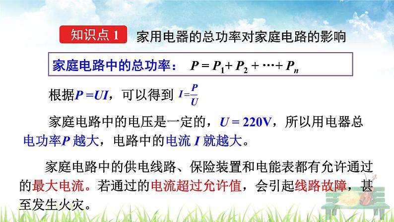 新人教版初中九年级物理下册《第2节 家庭电路中电流过大的原因》课件04