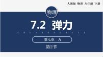 人教版八年級下冊7.2 彈力公開課課件ppt