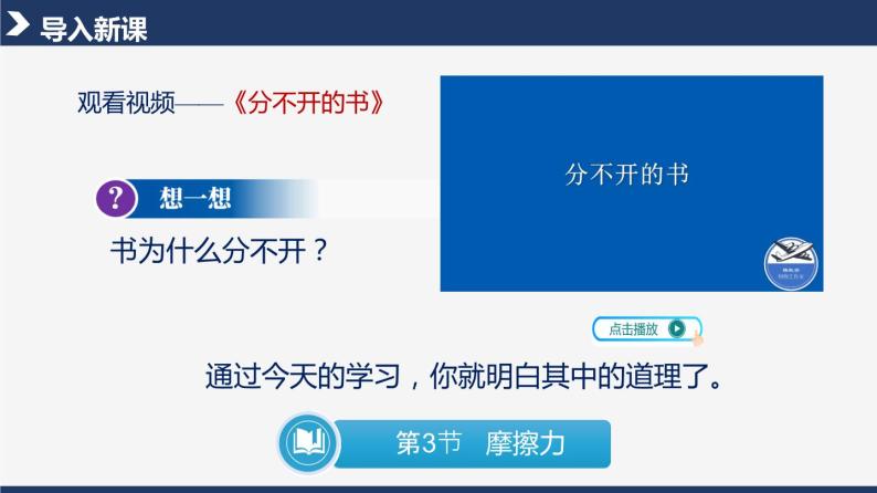 【人教版】八下物理  8.3 摩擦力  课件+教案+导学案+同步练习+内嵌视频07