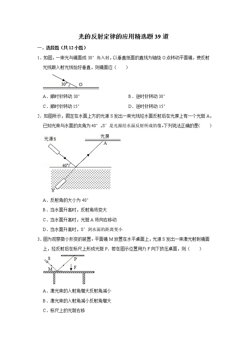 光的反射定律的应用精选题39道第1页