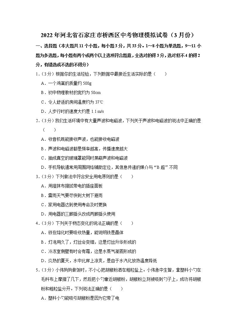 2022年河北省石家庄市桥西区中考物理模拟试卷(3月份)01