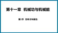 九年级上册11.1 怎样才叫做功教学课件ppt