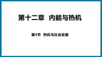 初中物理12.4 热机与社会发展多媒体教学ppt课件