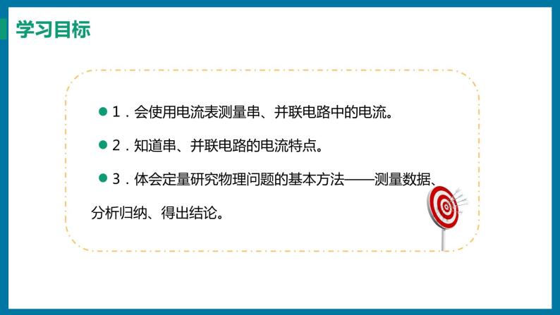 13.4 探究串、并联电路中的电流（课件）粤沪版物理九年级全一册02