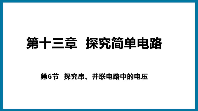 13.6 探究串、并联电路中的电压(课件)粤沪版物理九年级全一册01