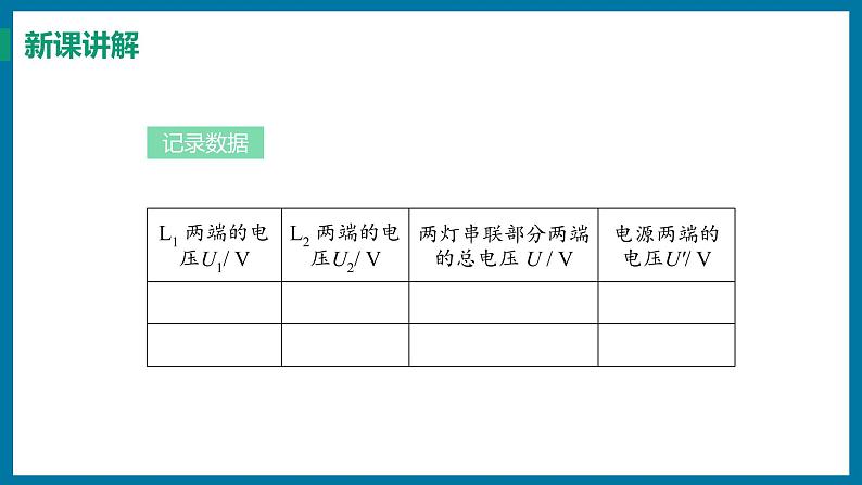 13.6 探究串、并联电路中的电压(课件)粤沪版物理九年级全一册08