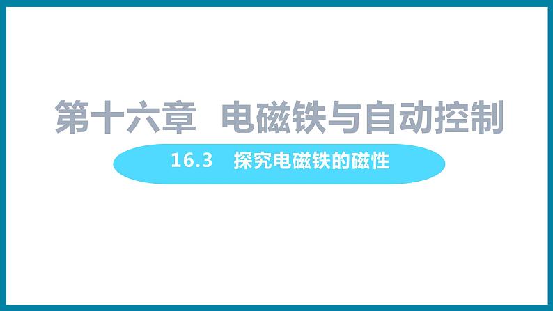 16.3 探究电磁铁的磁性第1页