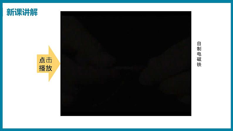 16.3 探究电磁铁的磁性第6页