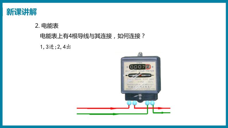 18.1 家庭电路 （课件）粤沪版物理九年级全一册08