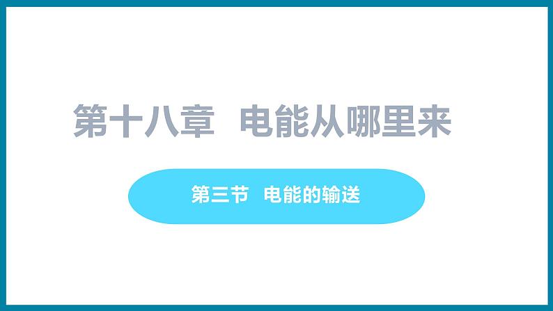18.3 电能与社会发展 (课件)粤沪版物理九年级全一册01