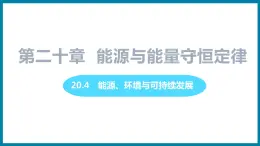 20.4 能源、环境与可持续发展（课件）粤沪版物理九年级全一册