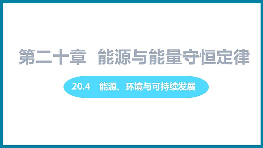 20.4 能源、環(huán)境與可持續(xù)發(fā)展（課件）粵滬版物理九年級(jí)全一冊(cè)第1頁(yè)