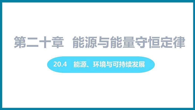20.4 能源、环境与可持续发展(课件)粤沪版物理九年级全一册第1页