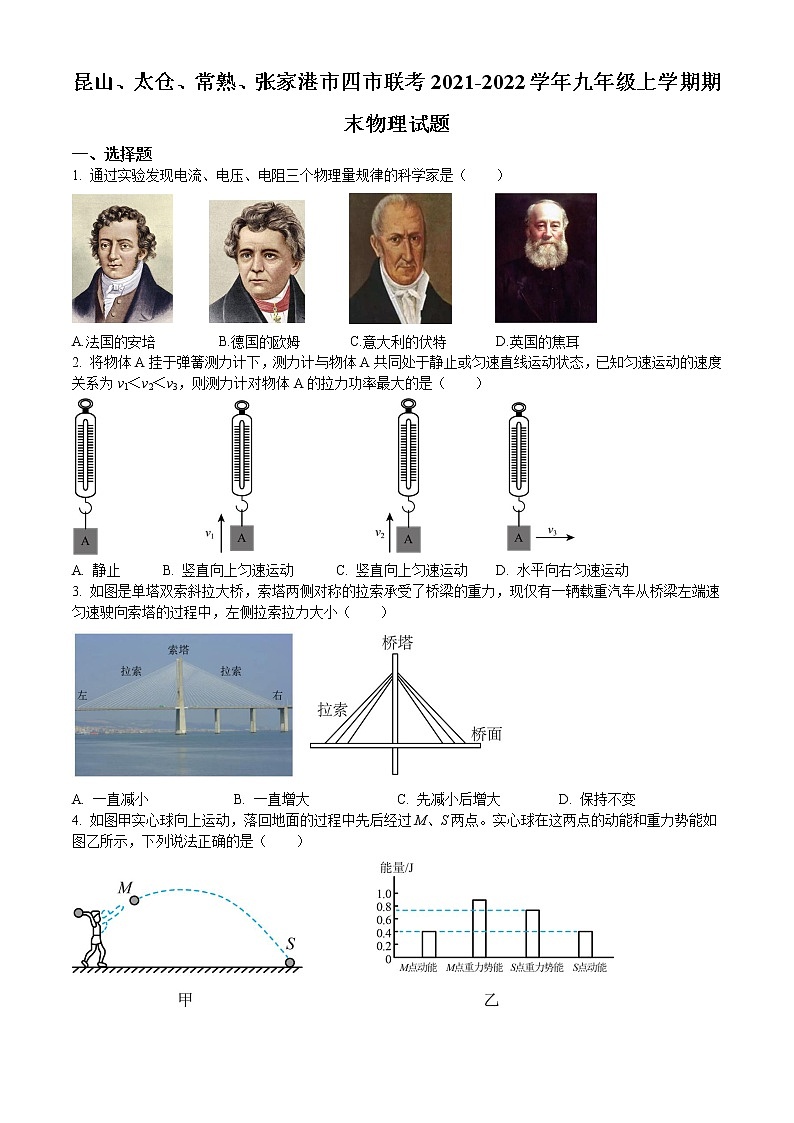 昆山、太倉(cāng)、常熟、張家港市四市聯(lián)考2021-2022學(xué)年第一學(xué)期九年級(jí)物理期末試題（含解析）第1頁(yè)