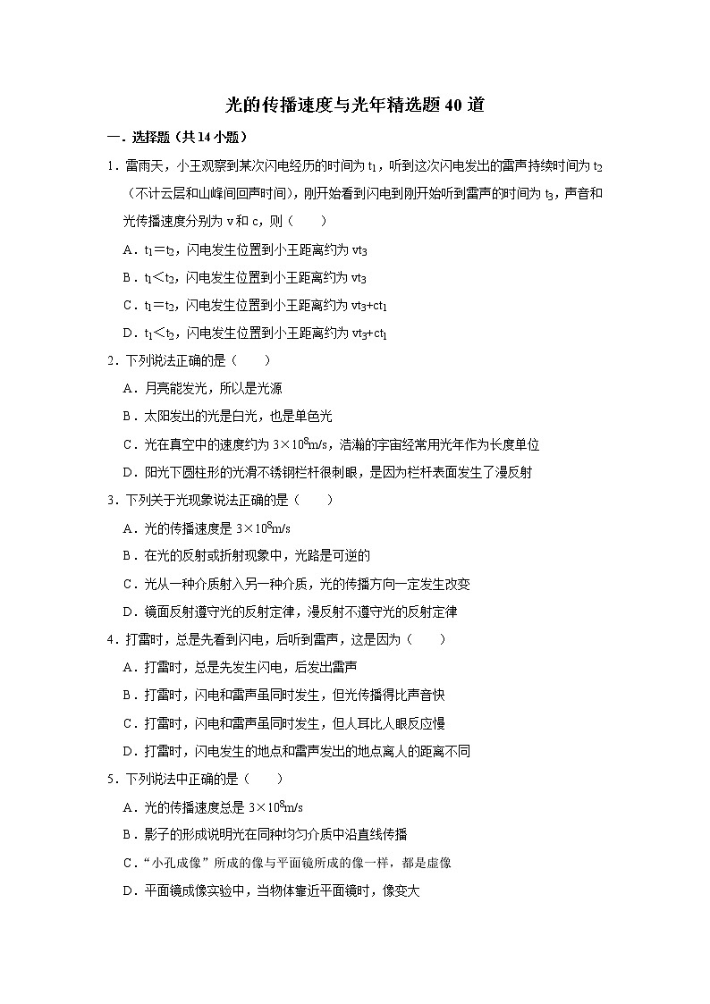 教科版物理八年级上册光的传播速度与光年精选题40道第1页