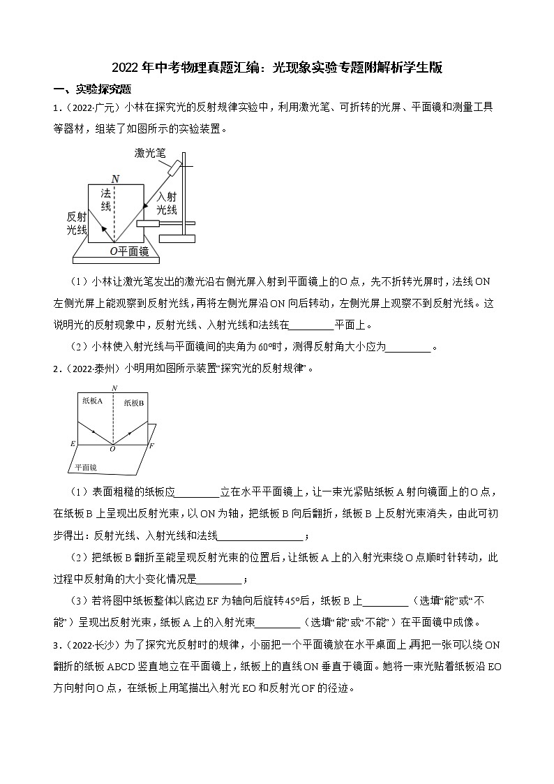 2022年中考物理真题汇编:光现象实验专题附解析01