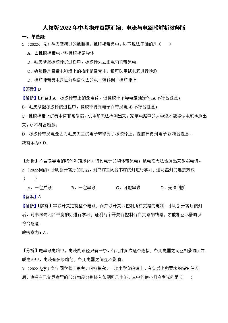 人教版2022年中考物理真题汇编:电流与电路附解析教师版第1页