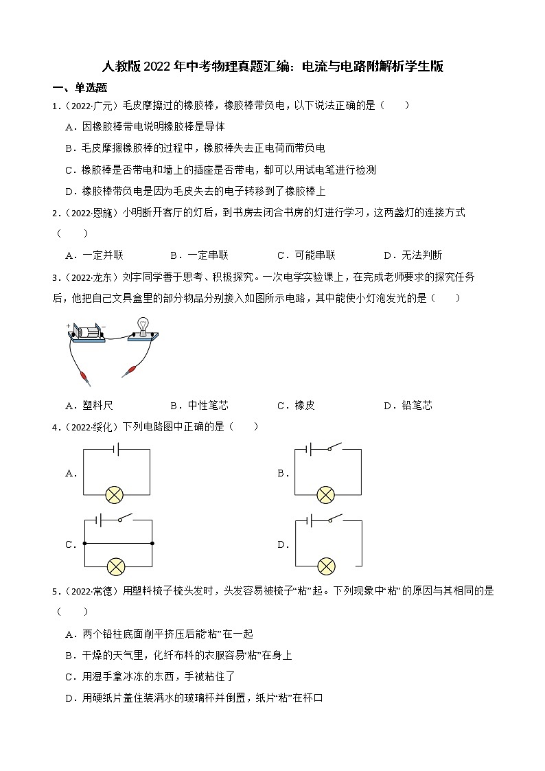 人教版2022年中考物理真题汇编:电流与电路附解析学生版第1页