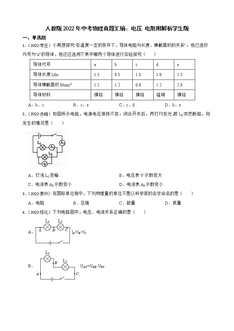 人教版2022年中考物理真题汇编:电压 电阻附解析学生版第1页