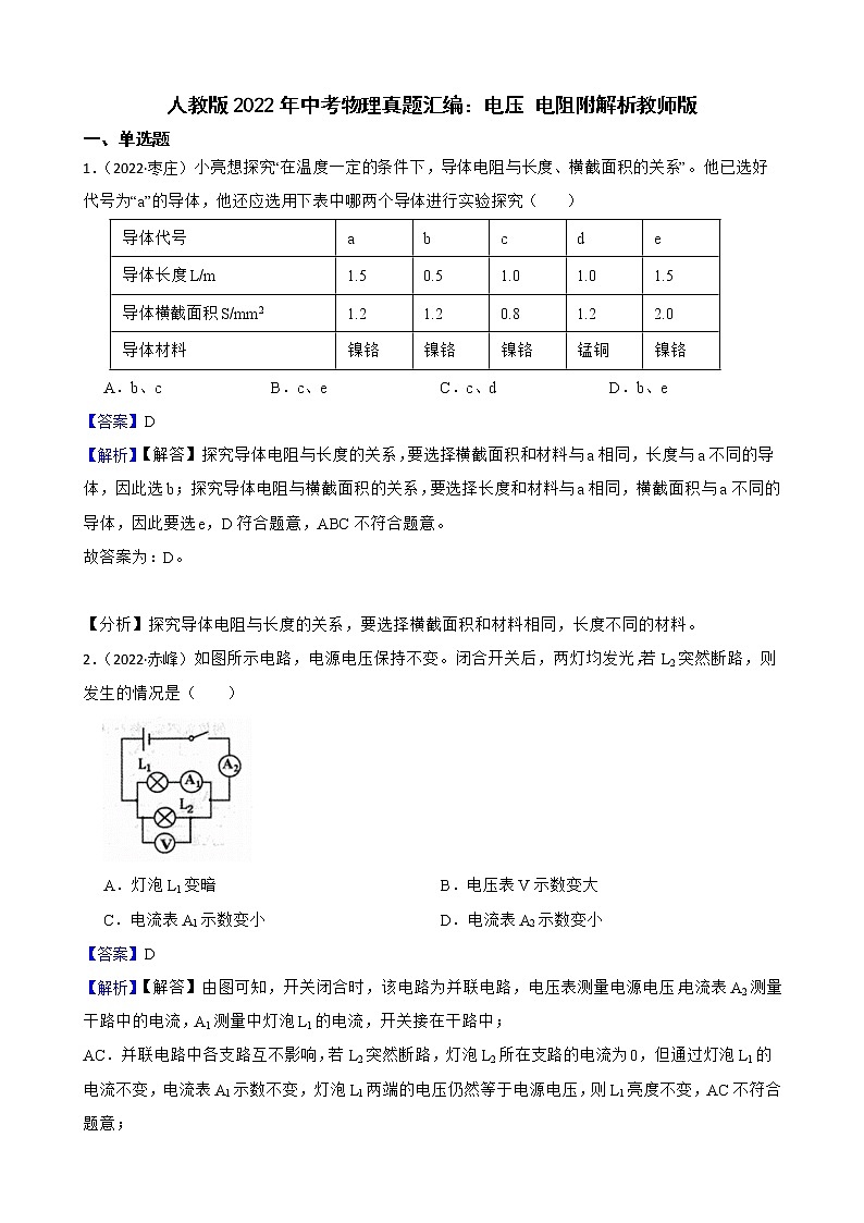 人教版2022年中考物理真题汇编:电压 电阻附解析教师版第1页