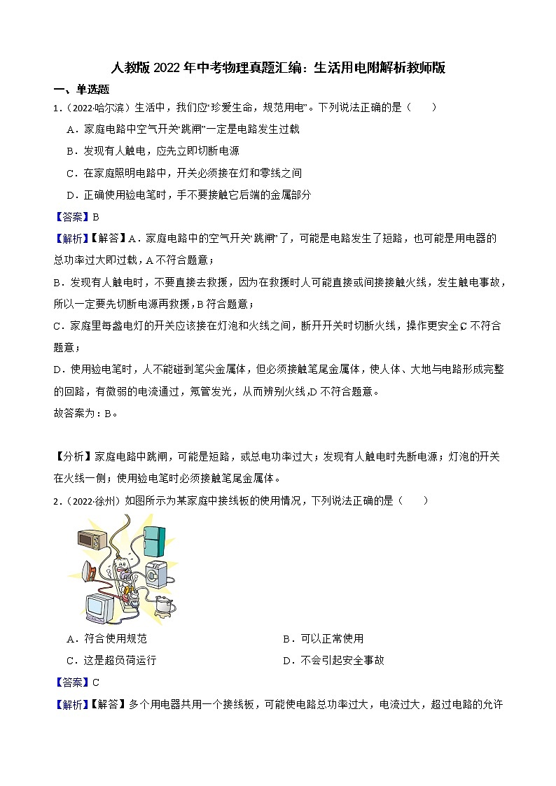人教版2022年中考物理真题汇编:生活用电附解析教师版第1页