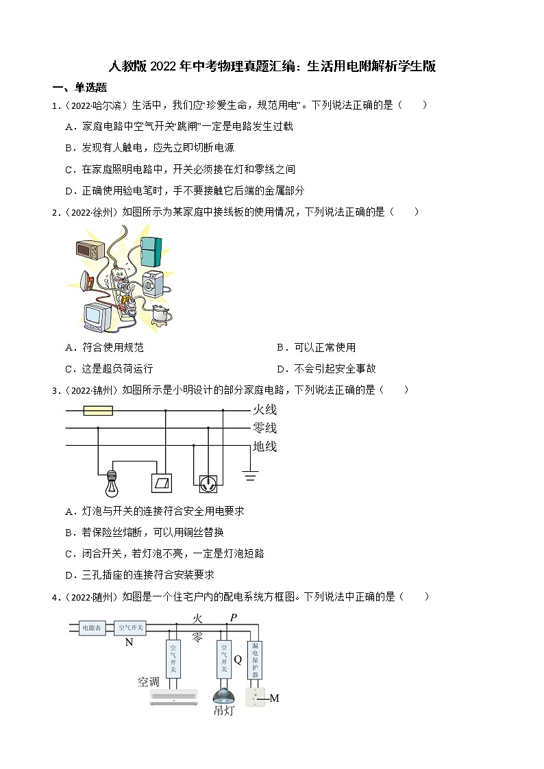 人教版2022年中考物理真题汇编:生活用电附解析学生版第1页