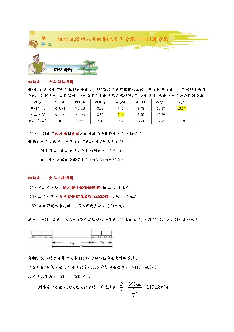 湖北省武汉市2022-2023学年八上期末物理复习——计算专题01