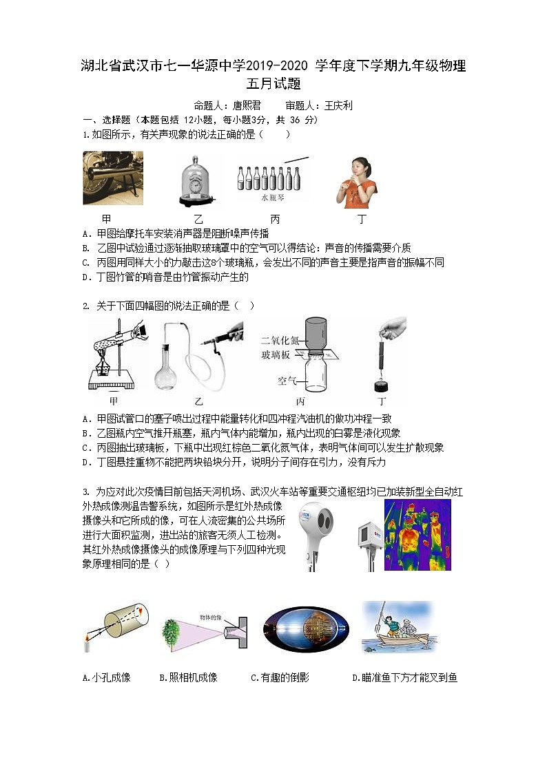 湖北省武汉市七一华源中学2019-2020 学年度下学期九年级物理五月试题01