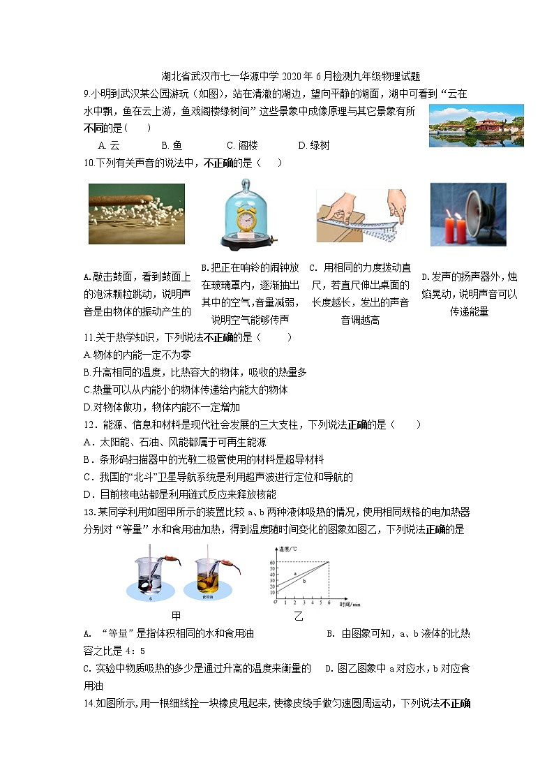 湖北省武汉市七一华源中学2020年6月检测九年级物理试题01