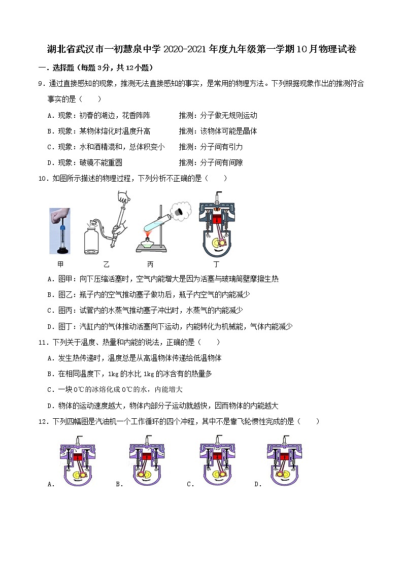 湖北省武汉市一初慧泉中学2020-2021年度九年级第一学期10月物理试卷第1页