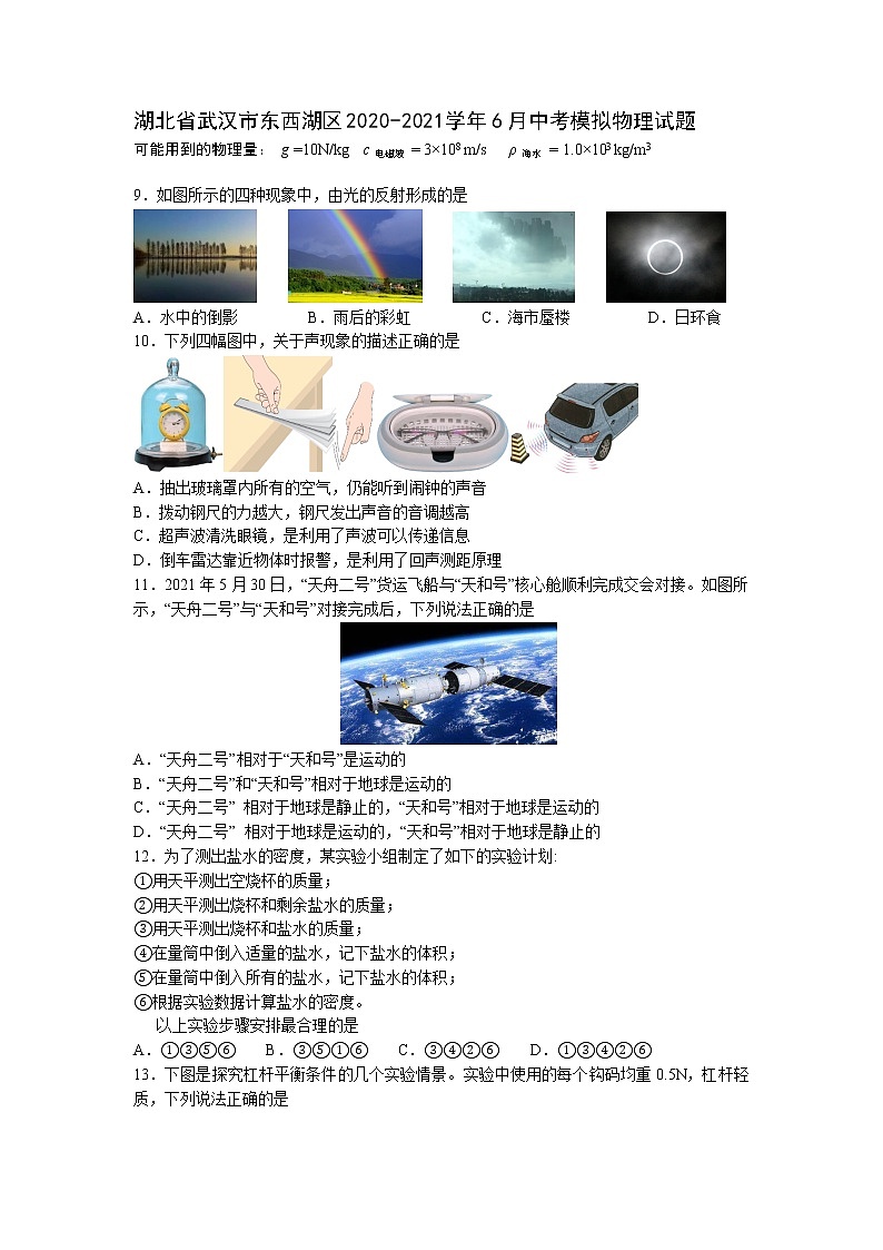 湖北省武汉市东西湖区2020-2021学年6月中考模拟物理试题第1页