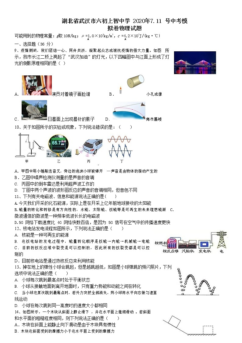 湖北省武汉市六初上智中学 2020年7.11 号中考模拟卷物理试题01