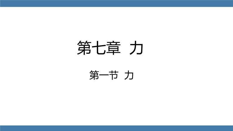 人教版八年级物理下册课件 7.1 力01