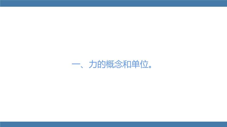 人教版八年级物理下册课件 7.1 力04