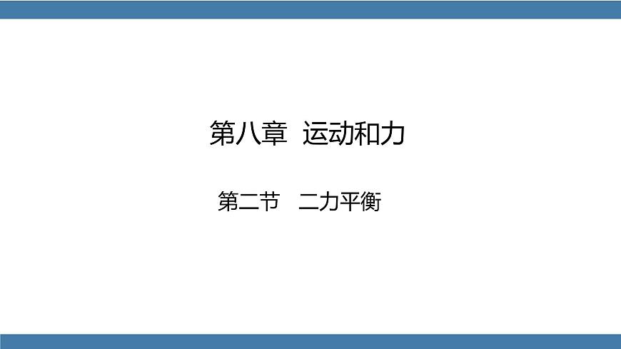 人教版八年級物理下冊課件 8.2 二力平衡第1頁