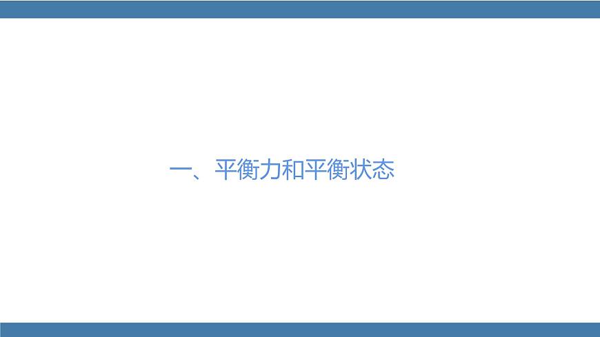 人教版八年級物理下冊課件 8.2 二力平衡第5頁