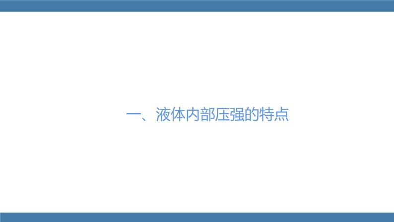 人教版八年级物理下册课件 9.2 液体的压强 第一课时05