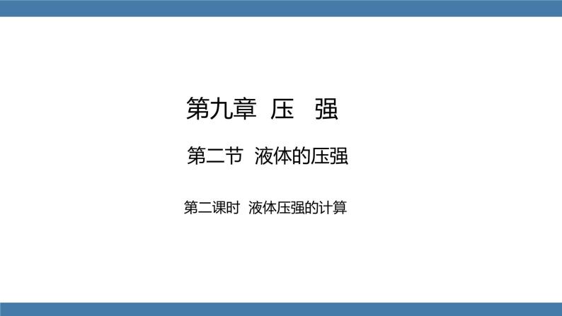 人教版八年级物理下册课件 9.2 液体的压强 第二课时01