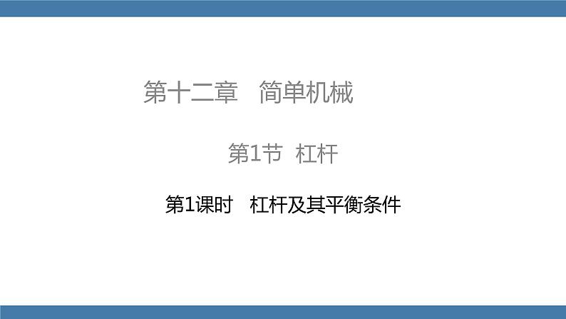 人教版八年级物理下册课件 12.1 第1课时 杠杆及其平衡条件第1页